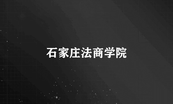 石家庄法商学院