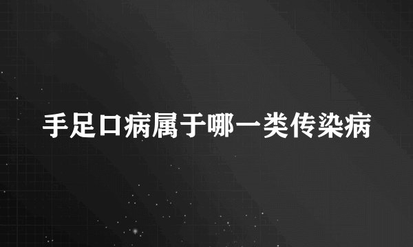 手足口病属于哪一类传染病