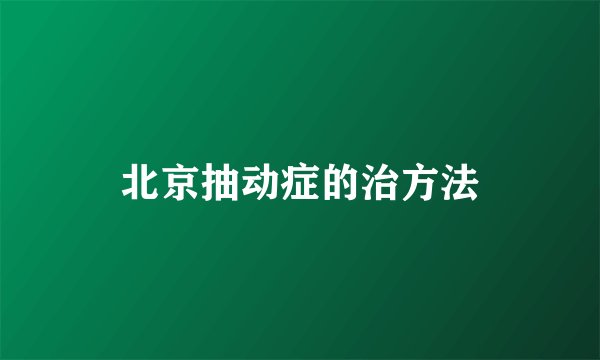 北京抽动症的治方法