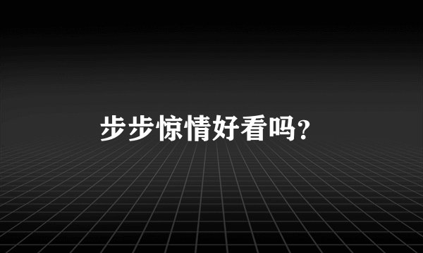 步步惊情好看吗？