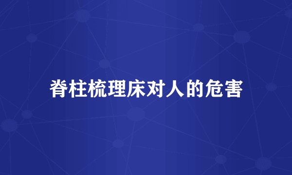 脊柱梳理床对人的危害