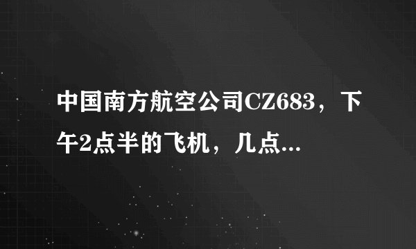 中国南方航空公司CZ683，下午2点半的飞机，几点到韩国首尔？