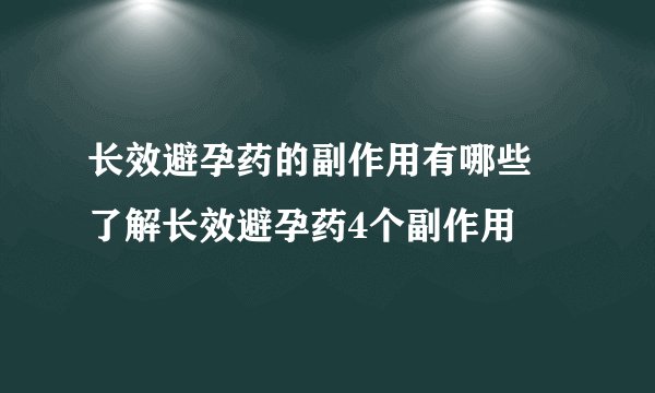 长效避孕药的副作用有哪些 了解长效避孕药4个副作用