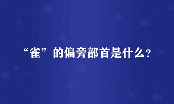 “雀”的偏旁部首是什么？