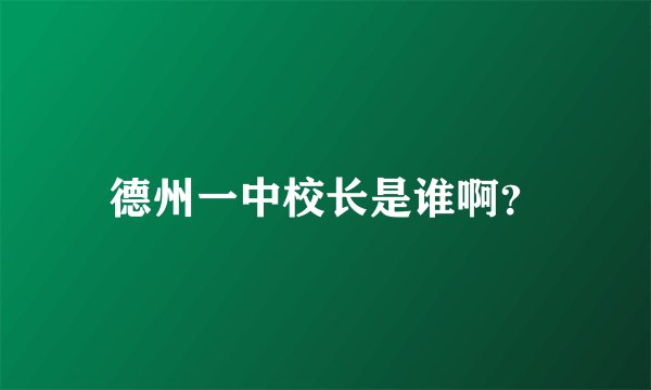 德州一中校长是谁啊？