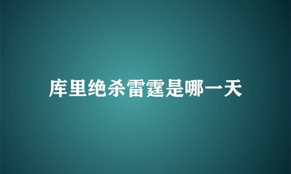 库里绝杀雷霆是哪一天