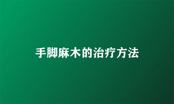 手脚麻木的治疗方法