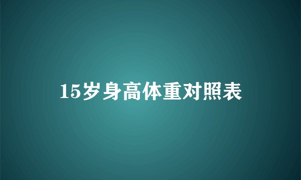 15岁身高体重对照表