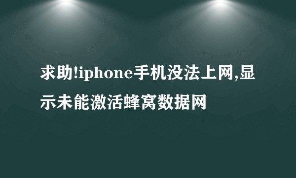 求助!iphone手机没法上网,显示未能激活蜂窝数据网