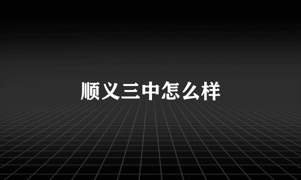 顺义三中怎么样