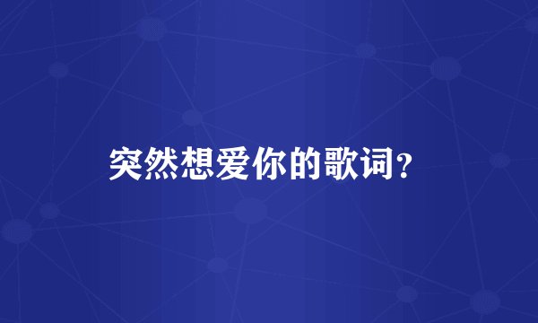 突然想爱你的歌词？