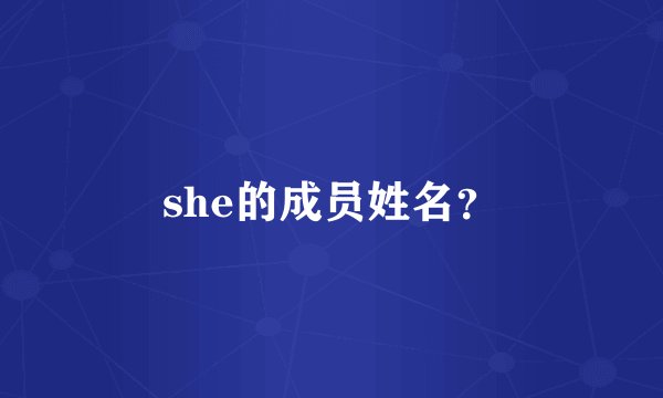 she的成员姓名？