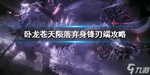 《卧龙苍天陨落》弃身锋刃端攻略 弃身锋刃端任务怎么完成