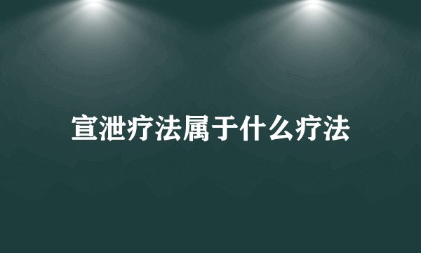 宣泄疗法属于什么疗法