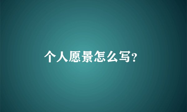个人愿景怎么写？