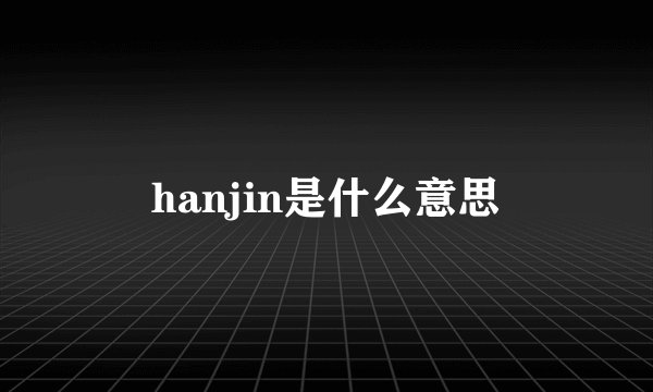hanjin是什么意思