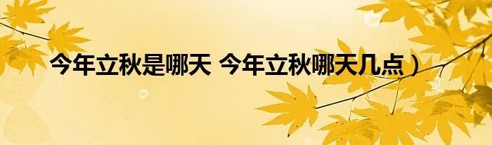 今年立秋是哪天 今年立秋哪天几点）