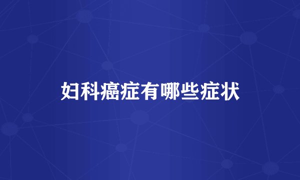 妇科癌症有哪些症状