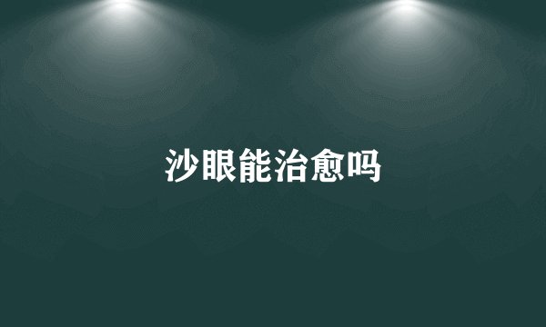 沙眼能治愈吗