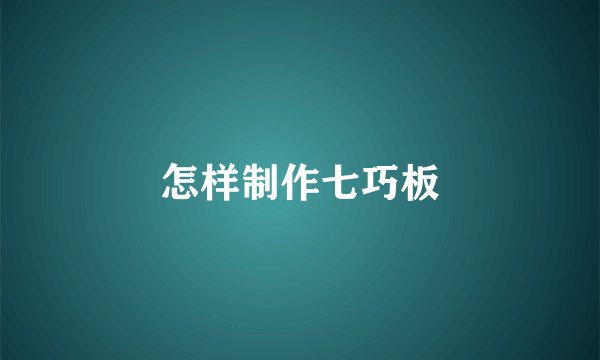 怎样制作七巧板