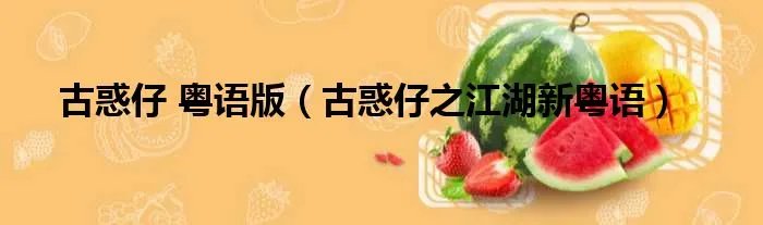 古惑仔 粤语版（古惑仔之江湖新粤语）