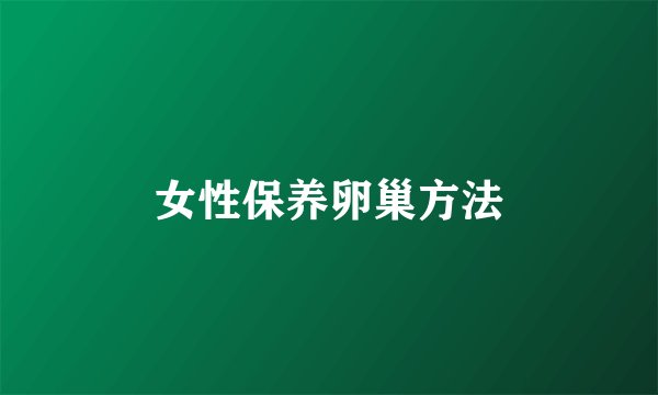 女性保养卵巢方法