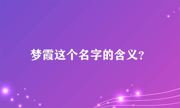 梦霞这个名字的含义？