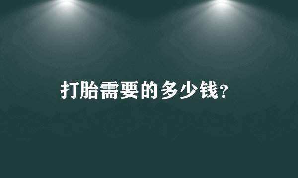 打胎需要的多少钱？