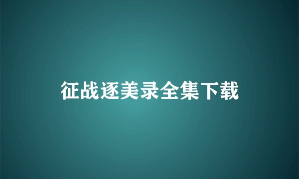 征战逐美录全集下载