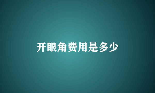 开眼角费用是多少