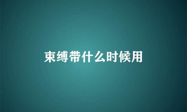 束缚带什么时候用