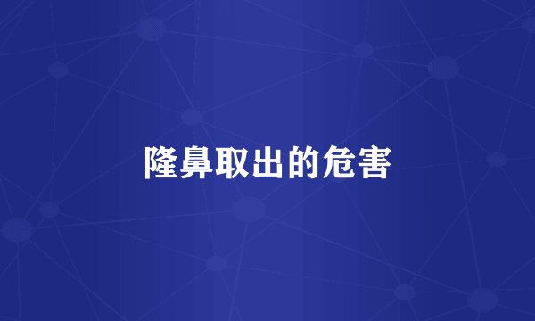 隆鼻取出的危害
