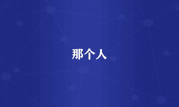 那个人