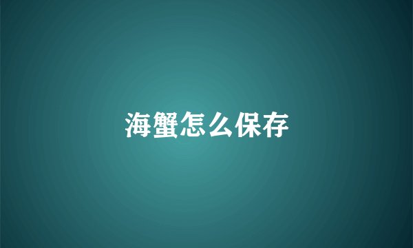海蟹怎么保存