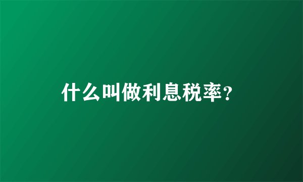 什么叫做利息税率？