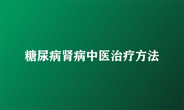 糖尿病肾病中医治疗方法