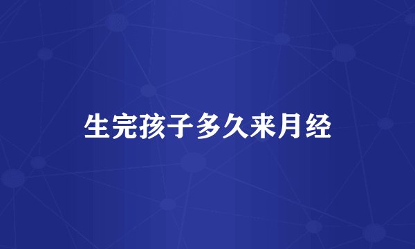 生完孩子多久来月经