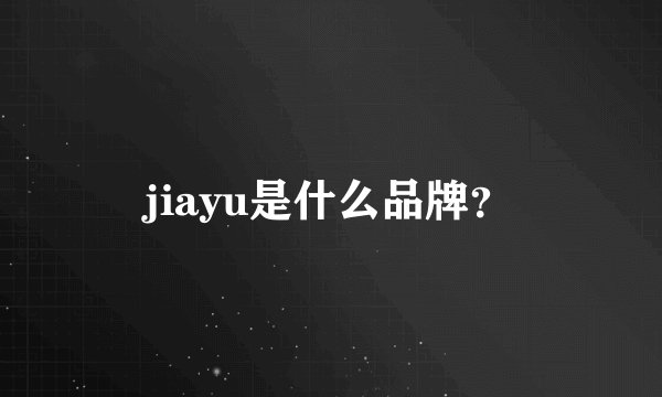 jiayu是什么品牌？