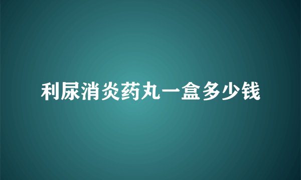 利尿消炎药丸一盒多少钱