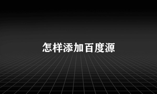 怎样添加百度源