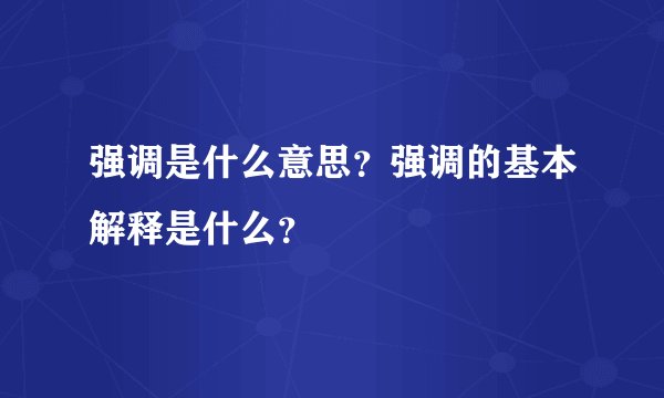 强调是什么意思？强调的基本解释是什么？