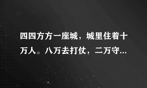 四四方方一座城，城里住着十万人。八万去打仗，二万守城门（猜一字谜）