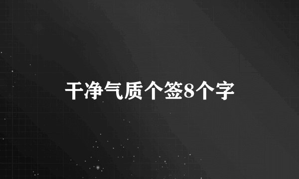 干净气质个签8个字