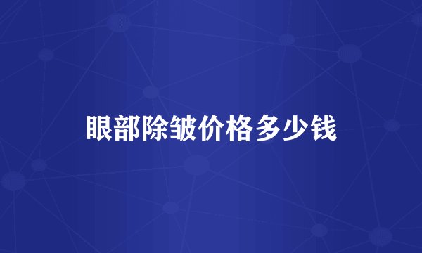眼部除皱价格多少钱