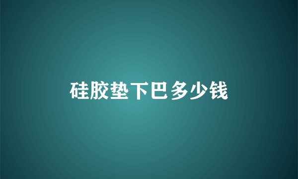 硅胶垫下巴多少钱
