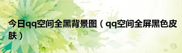 今日qq空间全黑背景图（qq空间全屏黑色皮肤）