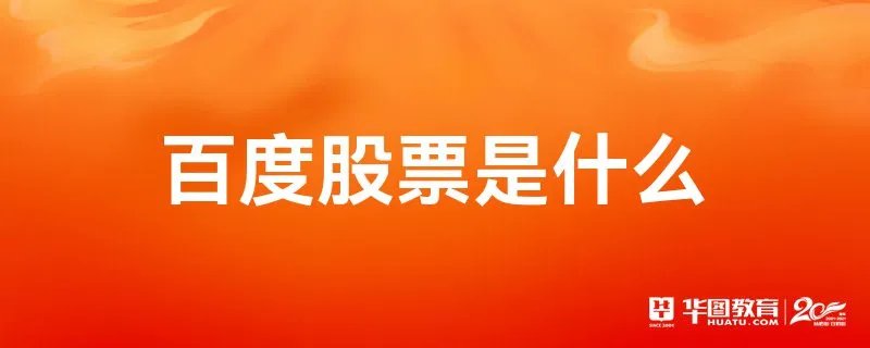 百度股票是什么