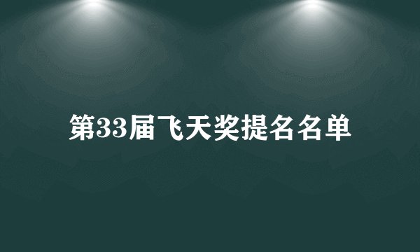 第33届飞天奖提名名单