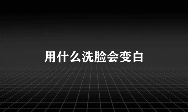 用什么洗脸会变白