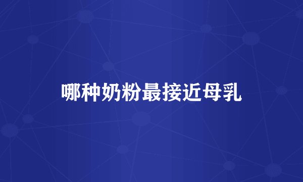 哪种奶粉最接近母乳